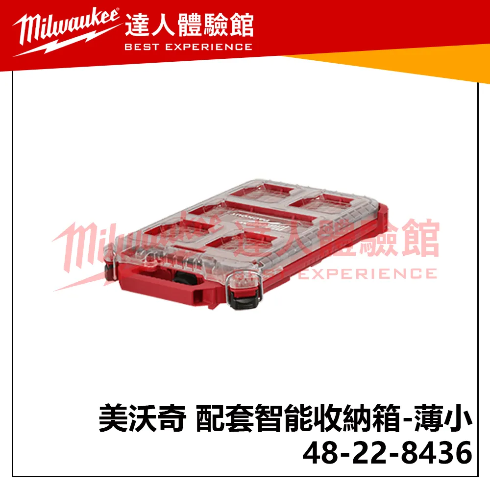 【飆破盤】美沃奇 米沃奇 配套工具箱系列 配套智能收納箱 48-22-8436 (薄小)