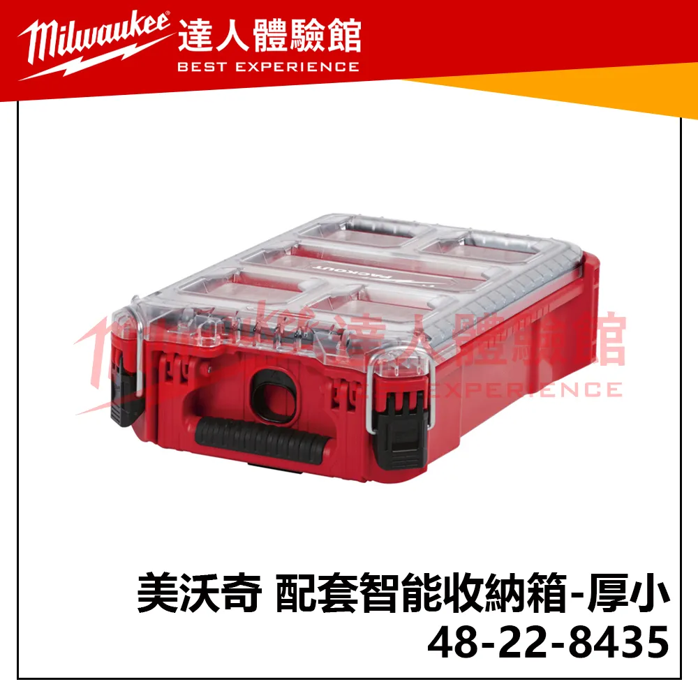 飆破盤】美沃奇 Milwaukee 米沃奇 配套智能收納箱 48-22-8435 收納箱 配套