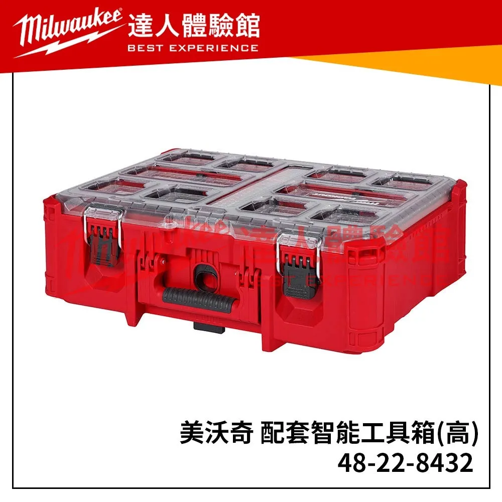 【飆破盤】美沃奇 Milwaukee 米沃奇 48-22-8432 配套工具箱 配套智能收納箱(高) 8432