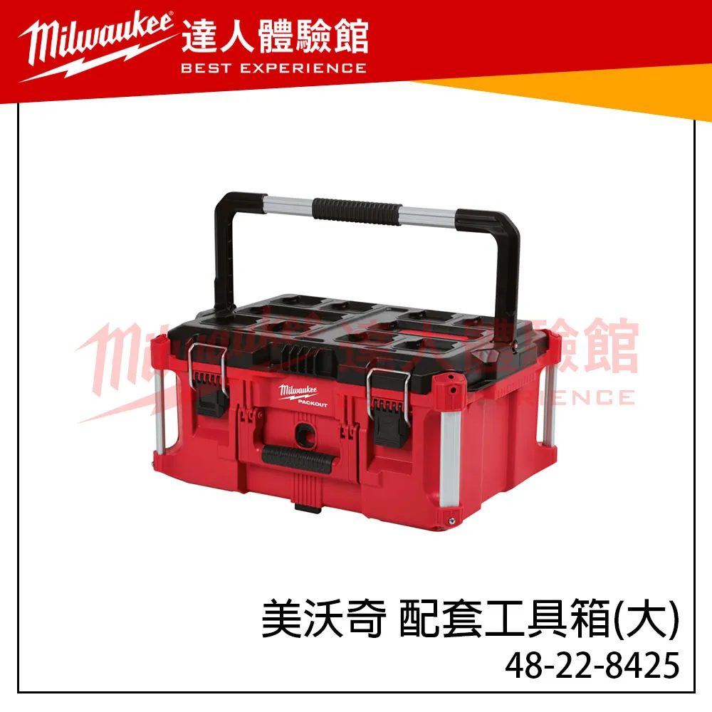 【飆破盤】美沃奇 Milwaukee 米沃奇 48-22-8425 配套工具箱 配套系列