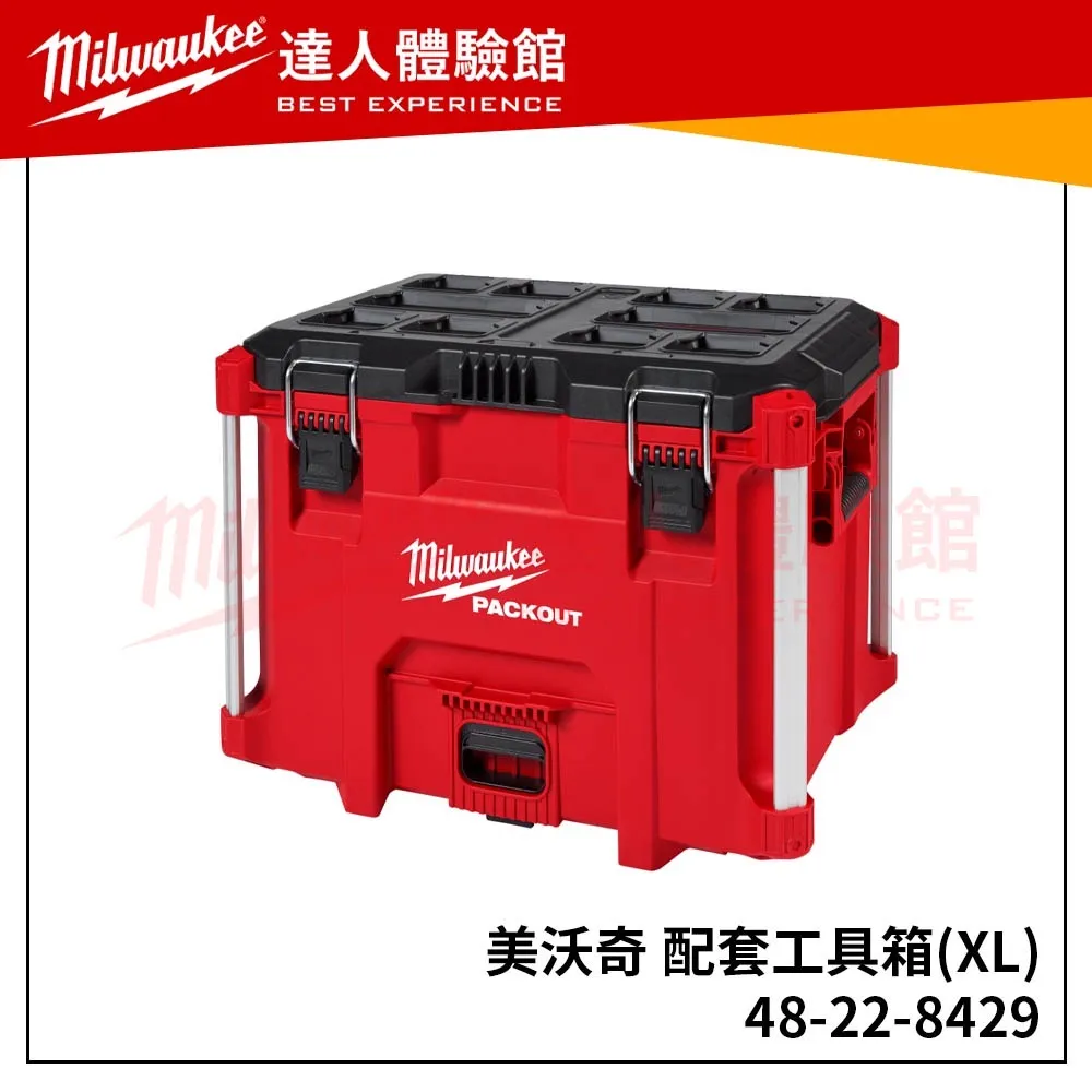 【飆破盤】現貨 含稅附發票Milwaukee 美沃奇 配套工具箱 配套工具箱(高) XL 48-22-8429