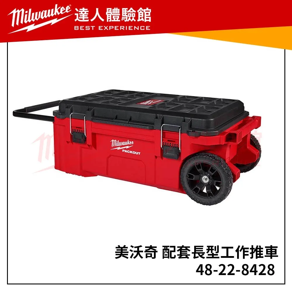 【飆破盤】美沃奇Milwaukee可堆疊48-22-8428 配套長型工作推車