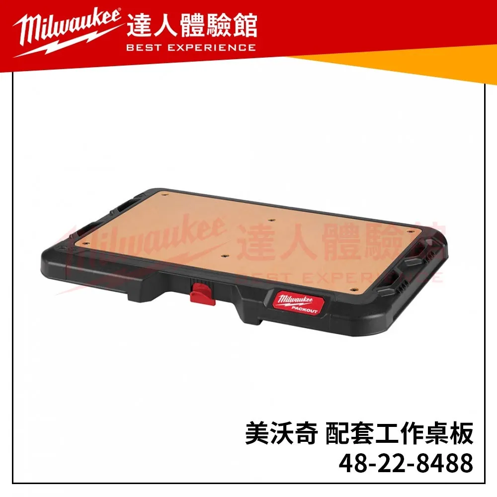 【飆破盤】美沃奇 Milwaukee 配套作桌板 48-22-8488 工作台 可堆疊 配套工具箱系列