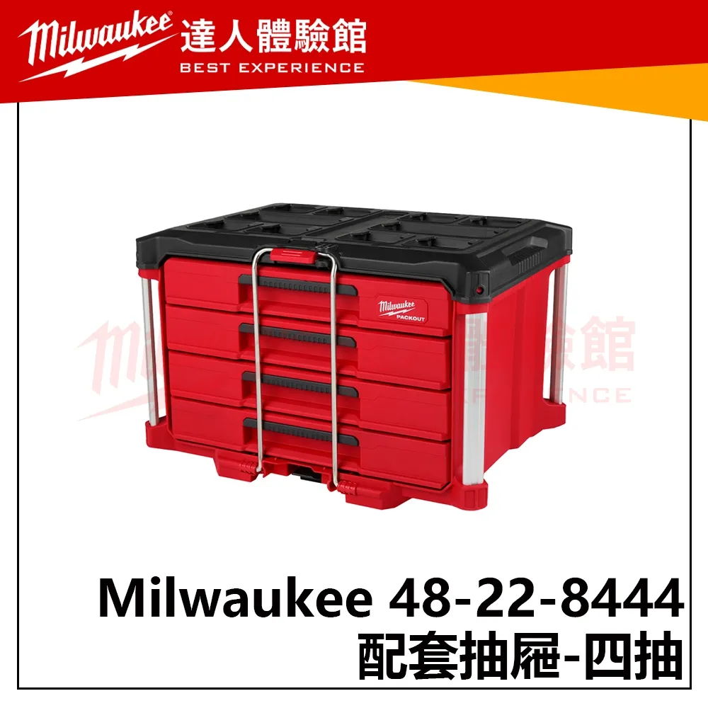 【飆破盤】美沃奇 Milwaukee 米沃奇 48-22-8444 配套四抽 抽屜 工具箱 卡扣式 收納 工程