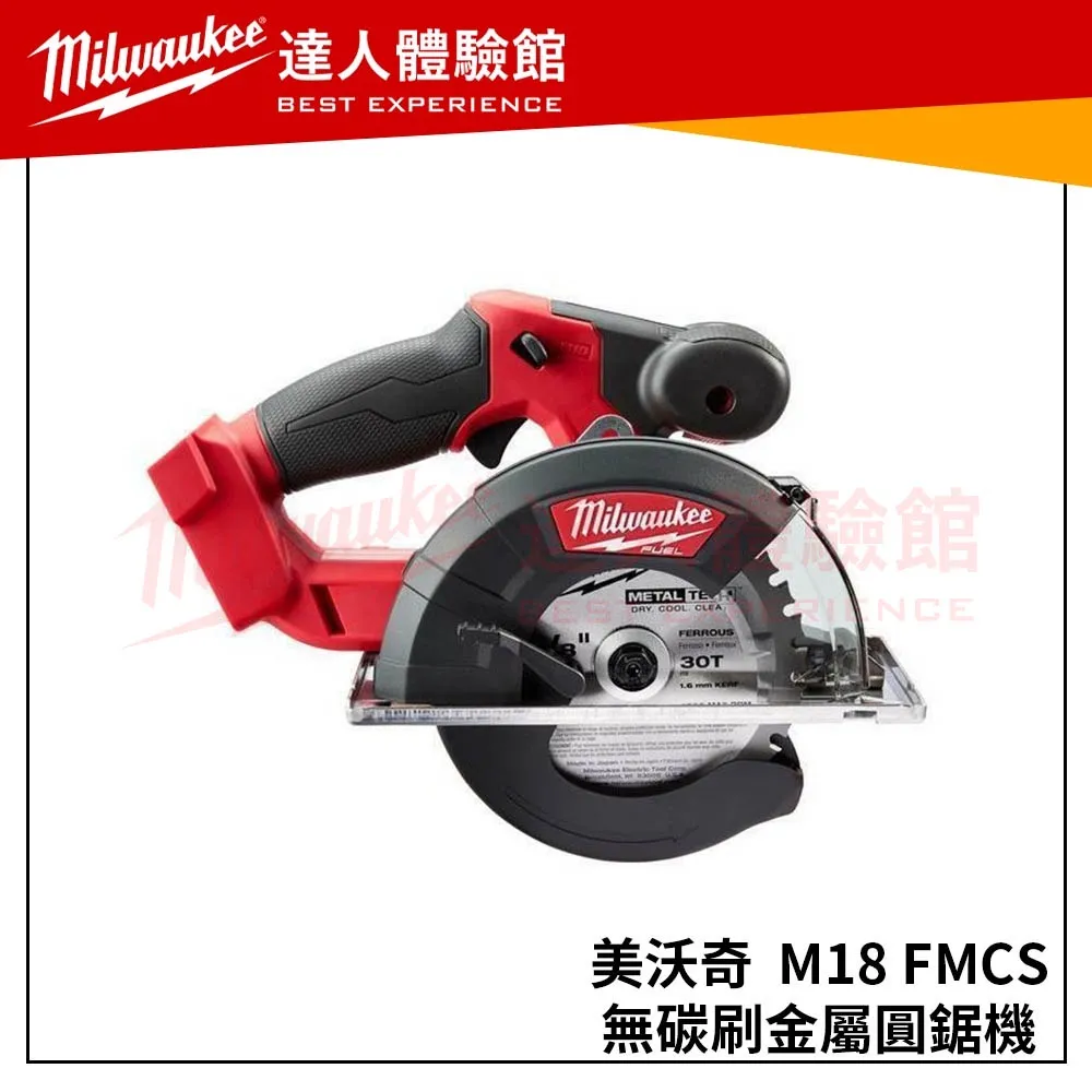【飆破盤】 美沃奇 Milwaukee 米沃奇 M18FMCS 18V無碳刷鐵工圓鋸機 M18 FMCS 空機