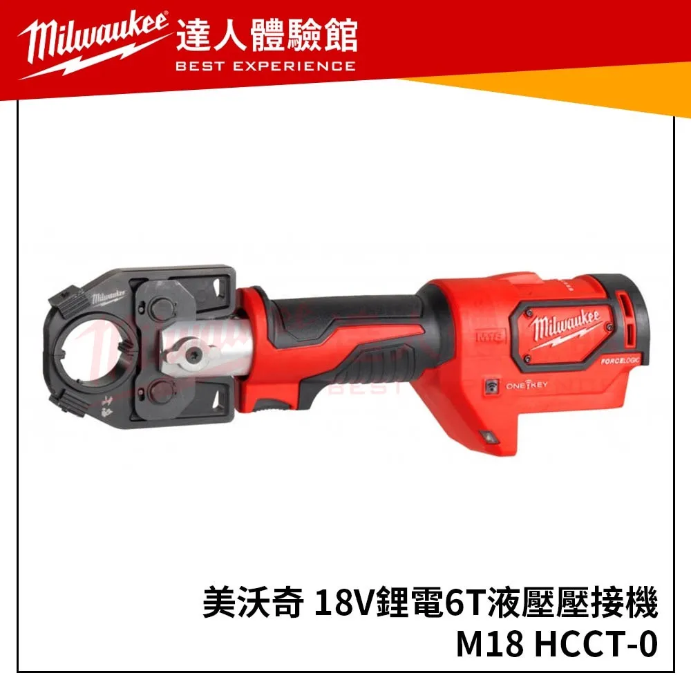 【飆破盤】米沃奇 Milwaukee美沃奇 M18 HCCT-0 18V鋰電6T液壓壓接機 M18HCCT M18HCCT
