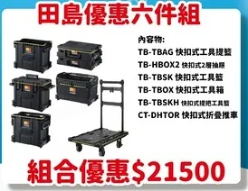 田島TAJIMA - 達人體驗館 組合優惠