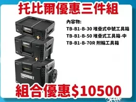 托比爾TOUGHBUILT- 達人體驗館 組合優惠