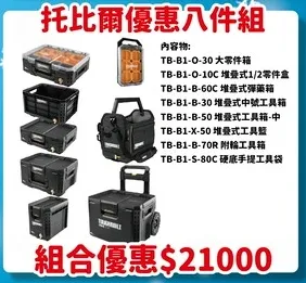 托比爾TOUGHBUILT- 達人體驗館 組合優惠