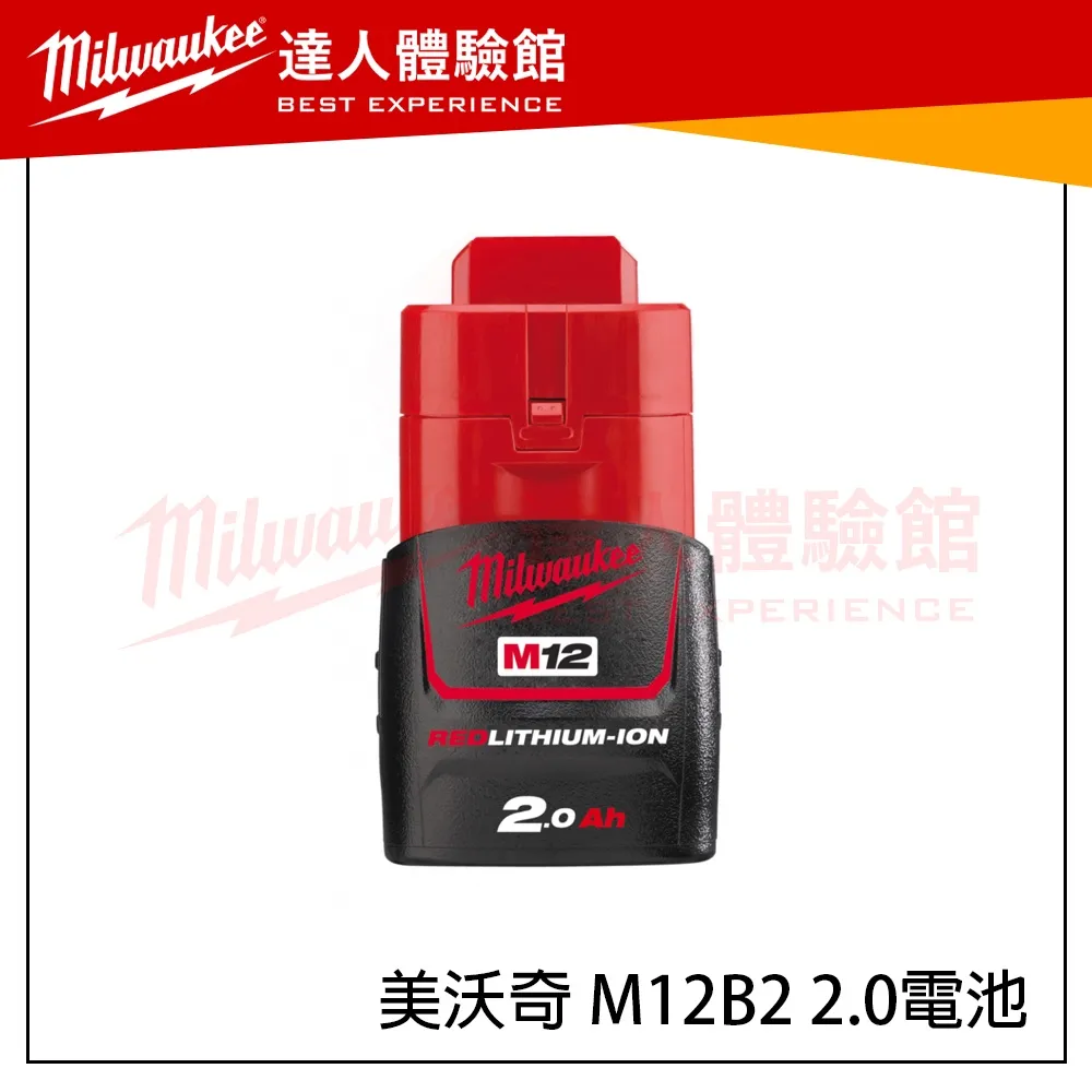 【飆破盤】美沃奇 milwaukee 米沃奇 M12 12V 電池 M12 B2 M12B2