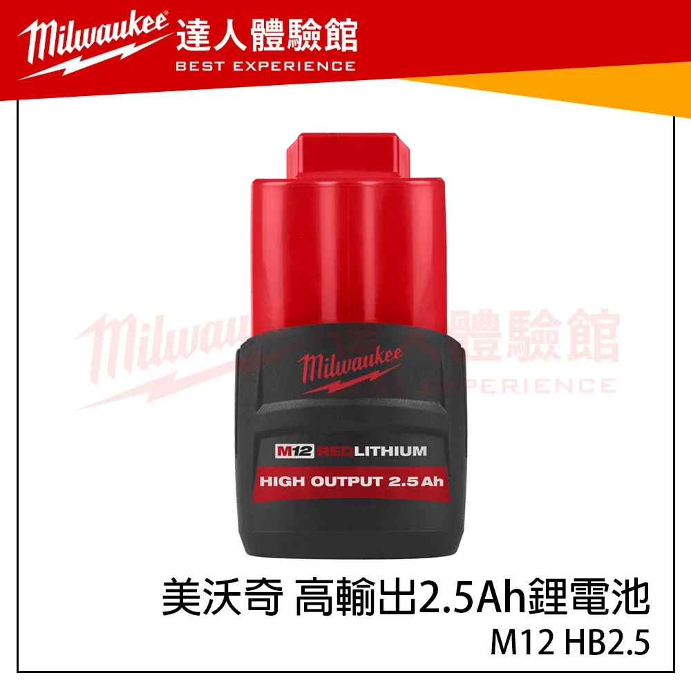 【飆破盤】美沃奇 milwaukee 米沃奇 M12 12V 電池 高輸出電池 M12 HB2.5 M12HB2.5