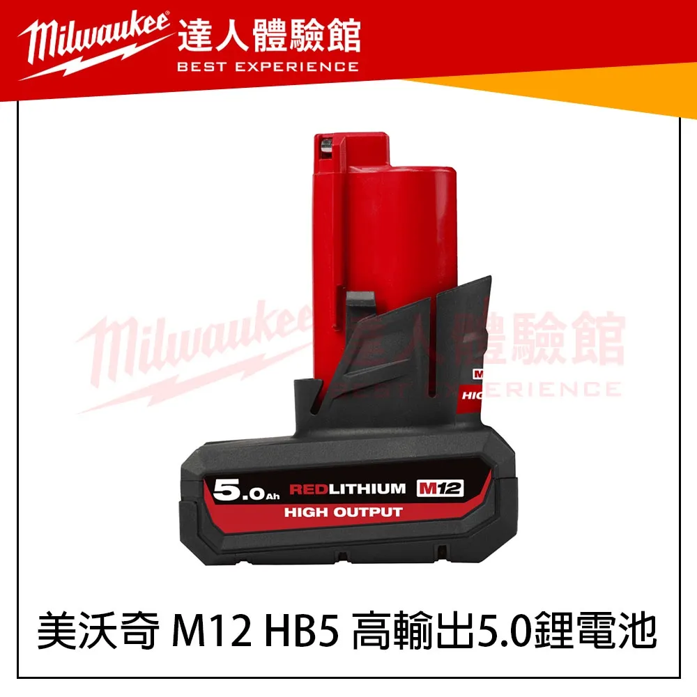 【飆破盤】美沃奇 milwaukee 米沃奇 M12 12V 電池 高輸出電池 M12 HB5 M12HB5