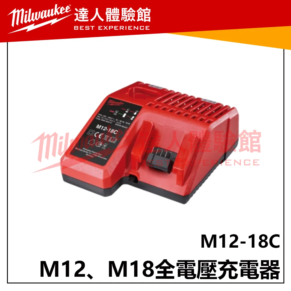 【飆破盤】美沃奇 Milwaukee 米沃奇 M12-18C M12、M18全電壓充電器 電動工具 充電座 電動工具