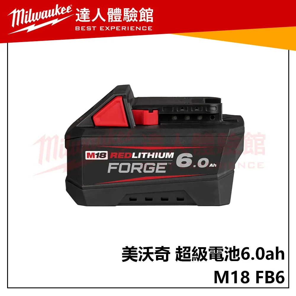 【飆破盤】美沃奇 Milwaukee 米沃奇 M18 FB6 6.0Ah電池  18V鋰電高散熱鋰電池 FORGE M18 FB6