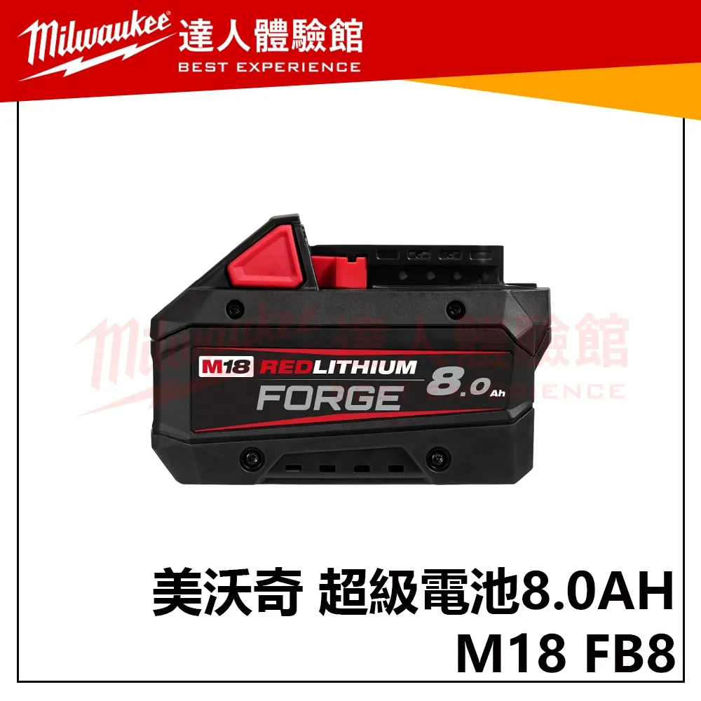 【飆破盤】美沃奇 Milwaukee 米沃奇 M18 FB8 8.0Ah電池 18V鋰電高散熱鋰電池 FORGE M18 FB8
