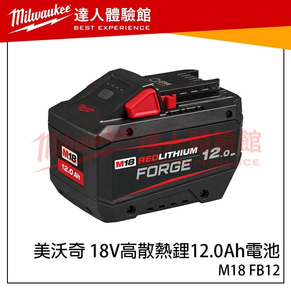 【飆破盤】美沃奇 Milwaukee 米沃奇 M18 FB12 12.0Ah電池 18V鋰電高散熱鋰電池 FORGE M18 FB12