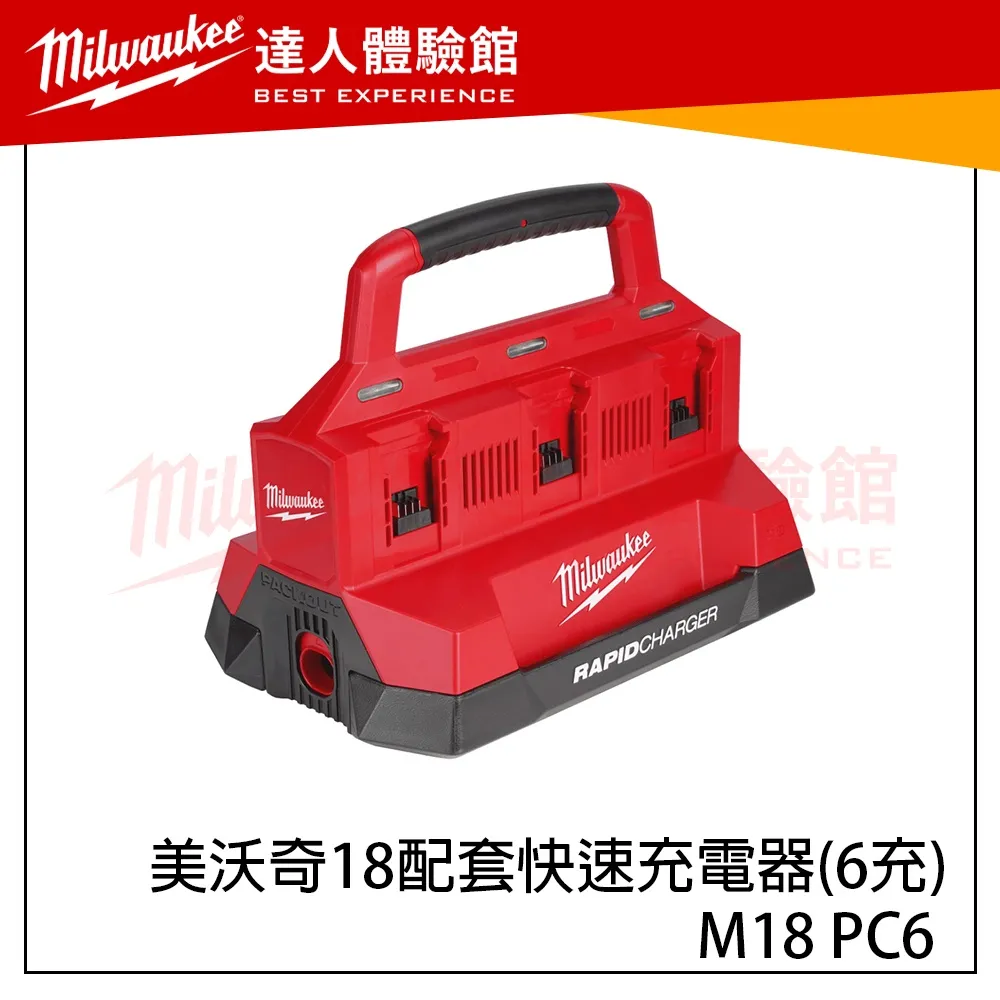 【飆破盤】美沃奇 Milwaukee 米沃奇 PACKOUT 18V鋰電配套快速充電器 M18 PC6 M18PC6