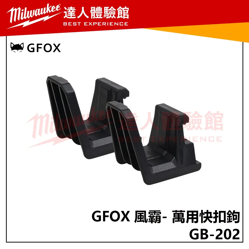 【飆破盤】風霸 GFOX GB-202 萬用快扣鉤 配套箱 收納箱 配套 工具收納 五金 拖車工具箱 配件