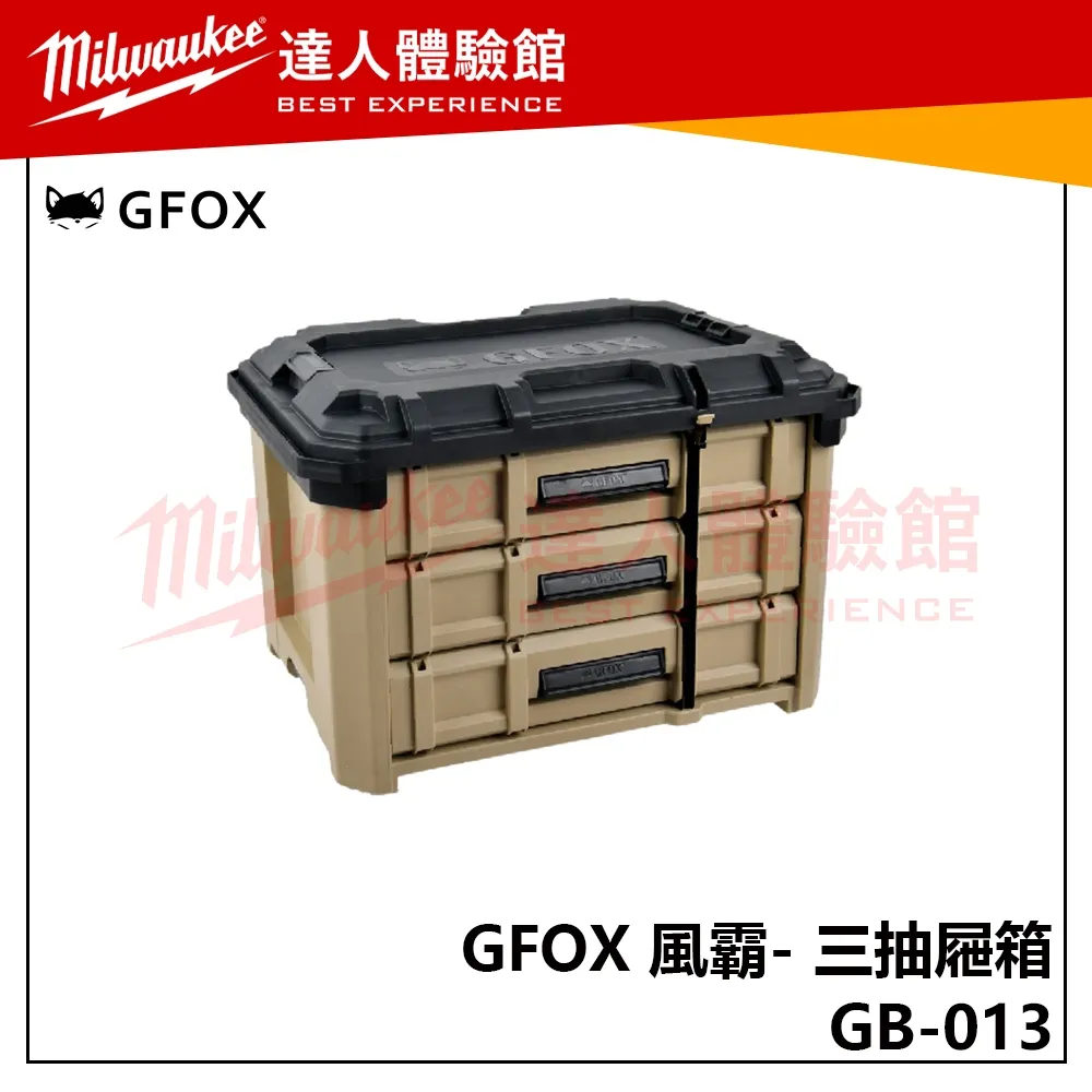 【飆破盤】風霸 GFOX GB-013 三抽屜箱 配套箱 收納箱 配套 工具收納 五金 拖車工具箱