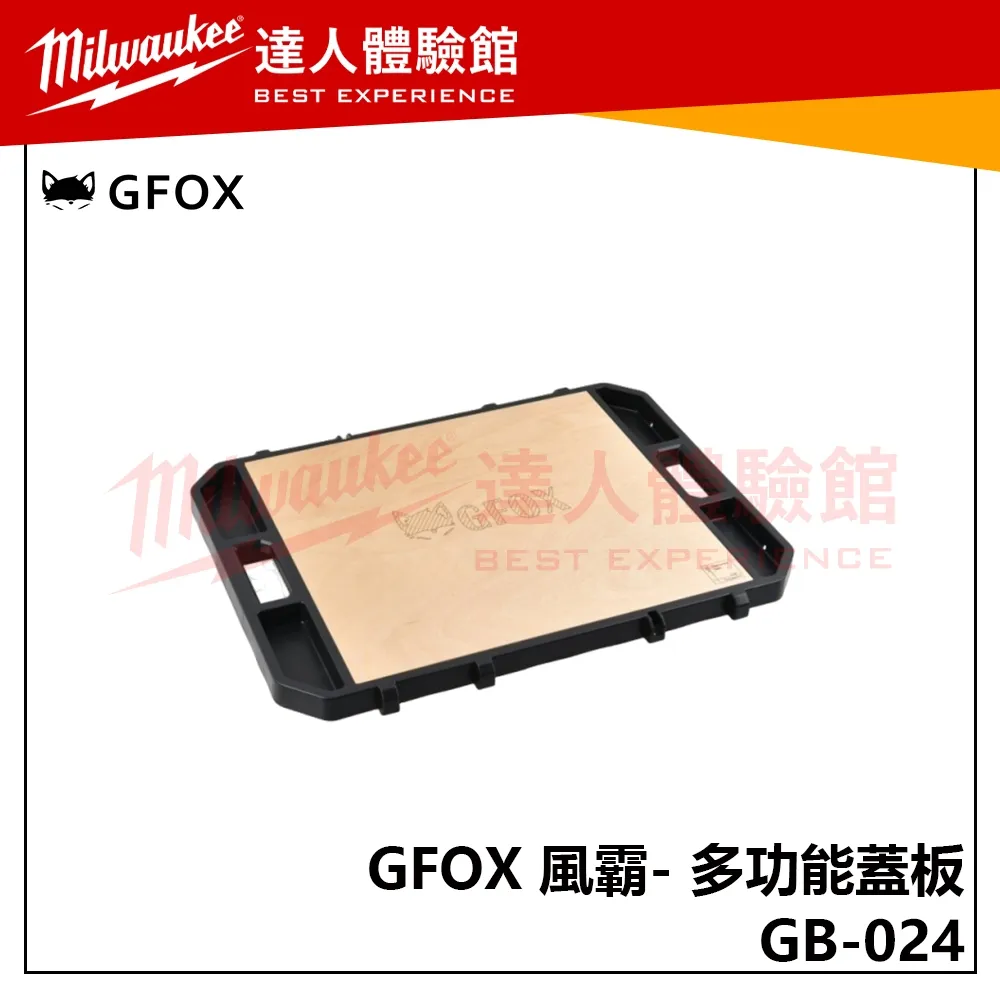 【飆破盤】風霸 GFOX GB-024 多功能蓋板 配套箱 配件 工作板 工程