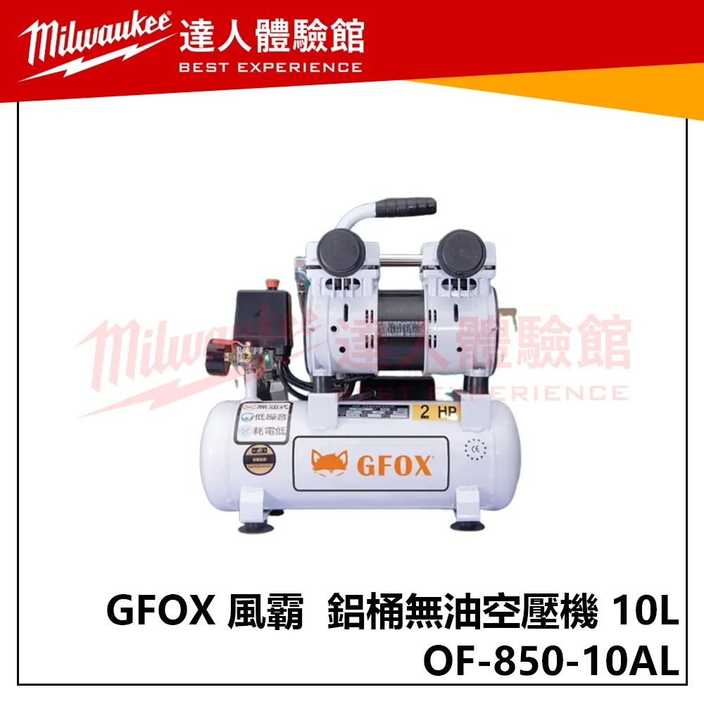 【飆破盤】GFOX 風霸 鋁桶無油空壓機 10L OF-850-10AL 10公升 2.5HP 工業 家用