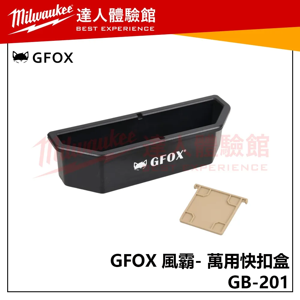 【飆破盤】風霸 GFOX GB-201 萬用快扣盒 配套箱 收納箱 配套 工具收納 五金 拖車工具箱 配件