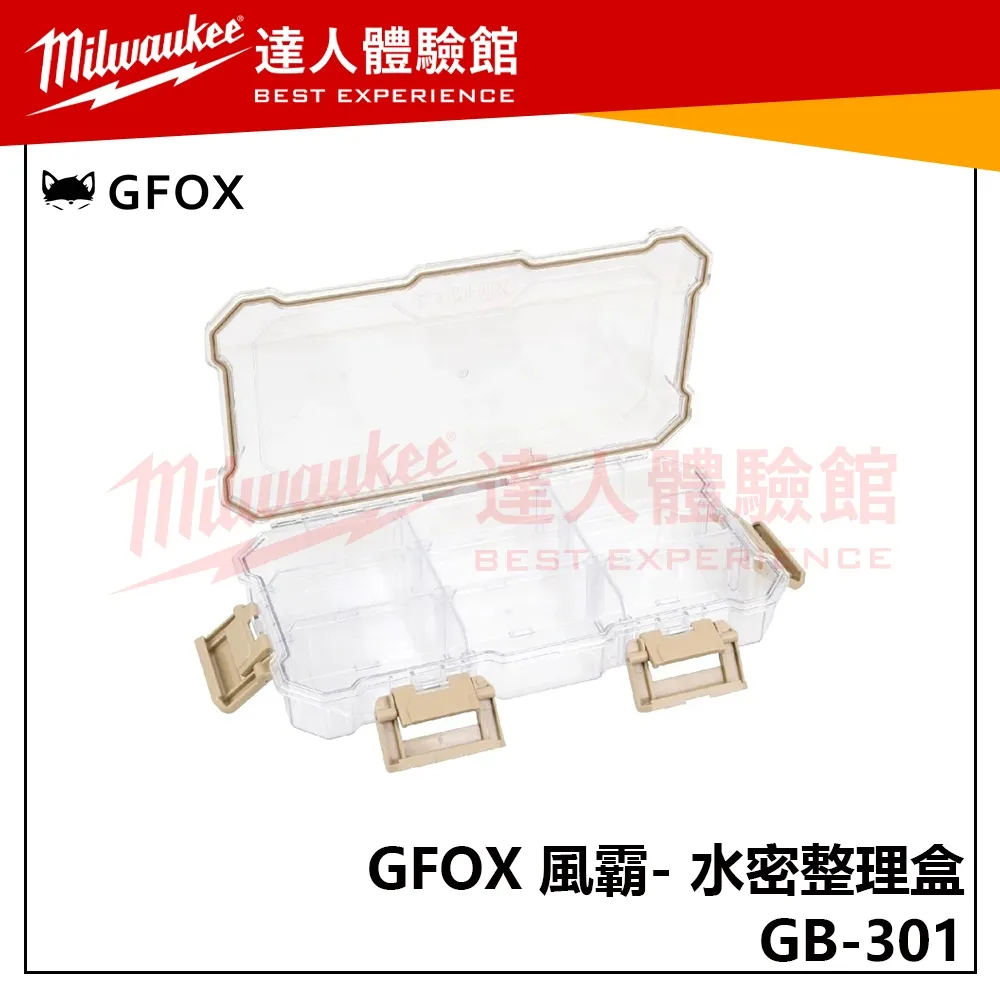 【飆破盤】風霸 GFOX GB-301 水密整理盒 配套箱 收納箱 配套 工具收納 五金 拖車工具箱 配件 零件盒
