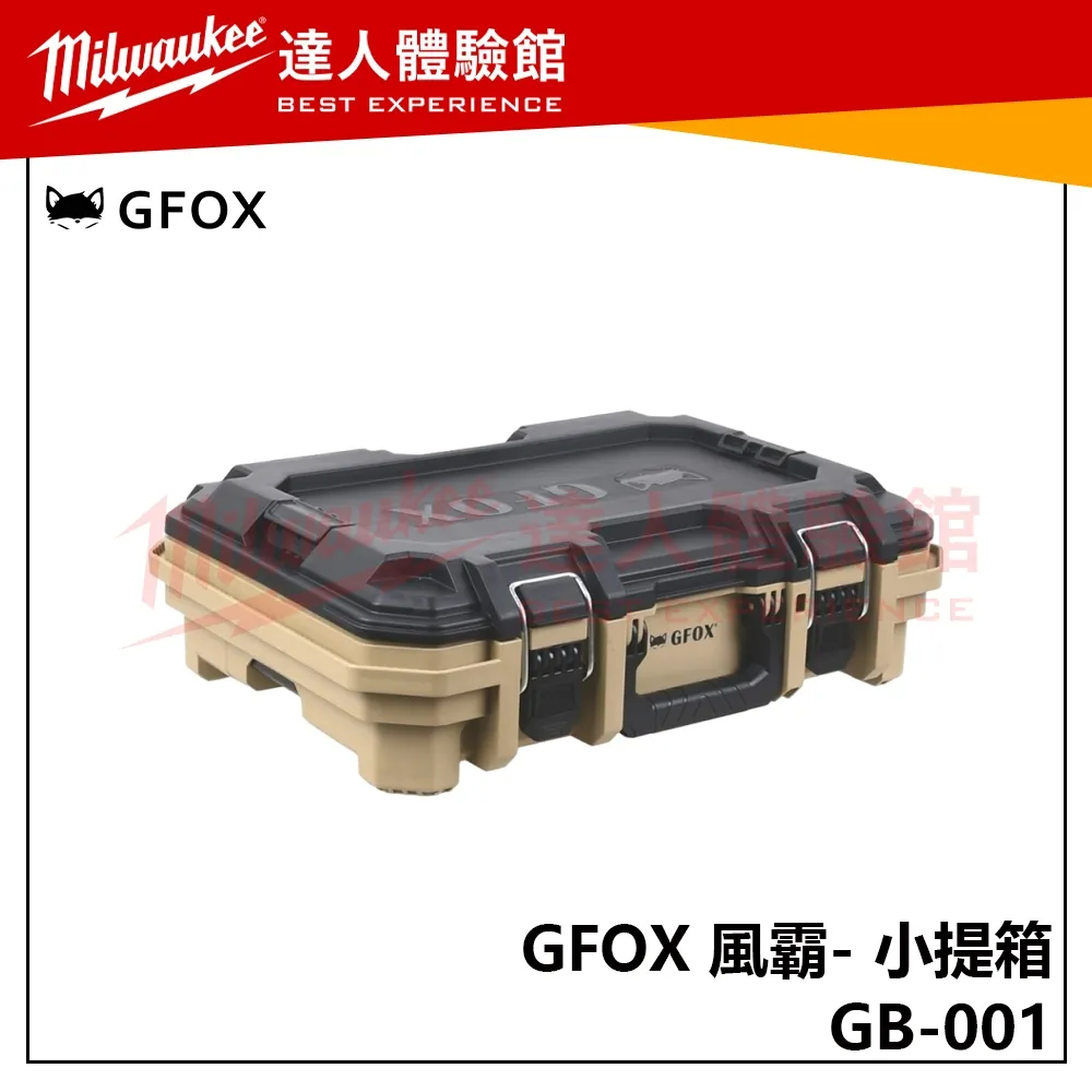 【飆破盤】風霸 GFOX GB-001 小提箱 工具收納 配套箱 工程 箱子 五金收納