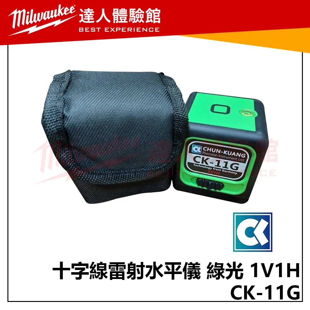 【飆破盤】CK 十字線雷射水平儀 CK-11G 綠光水平儀 1V1H 鐳射水平儀 十字 水平儀 測量 工程 裝潢