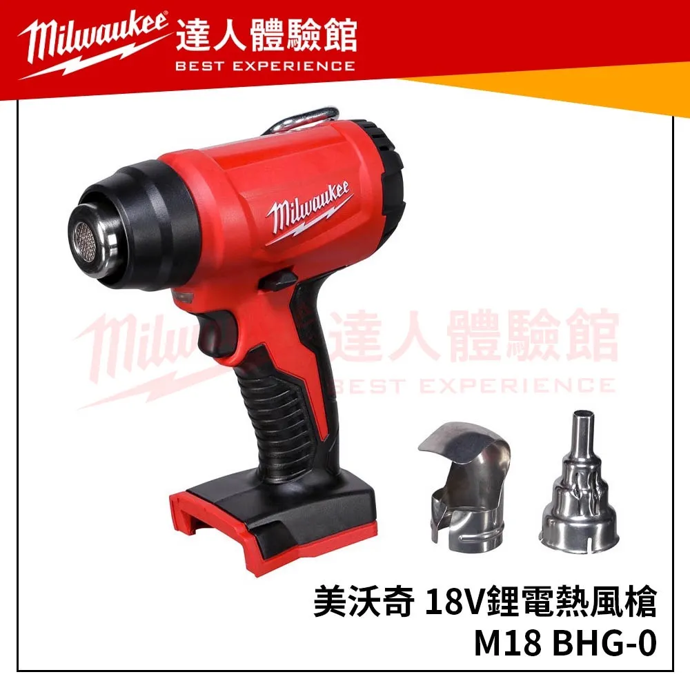 【飆破盤】美沃奇 Milwaukee 米沃奇 M18BHG 18V 鋰電池 熱風槍 M18 BHG 熱風機 附噴嘴