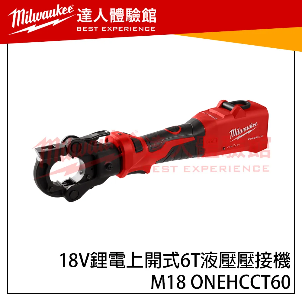 【飆破盤】美沃奇 Milwaukee 米沃奇 M18 ONEHCCT60 18V鋰電上開式6T液壓壓接機 電工 壓接機