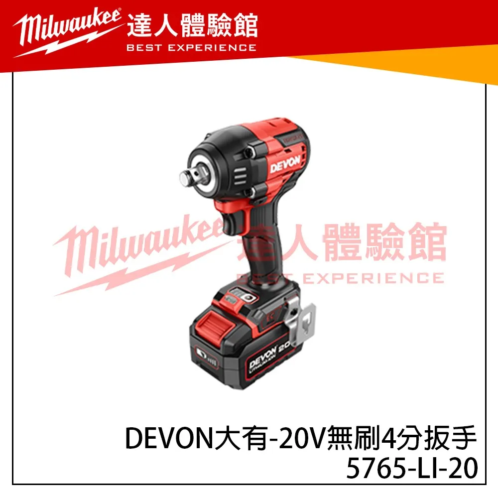 【飆破盤】DEVON大有 20V無刷4分扳手 500/750Nm 5765-LI-20 1/2 衝擊板手 工程