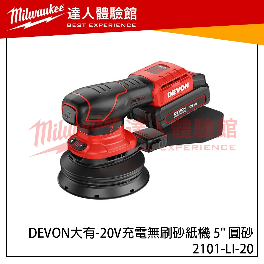 【飆破盤】DEVON大有 2101-LI-20 20V充電無刷砂紙機 5吋 圓砂 木工 打磨