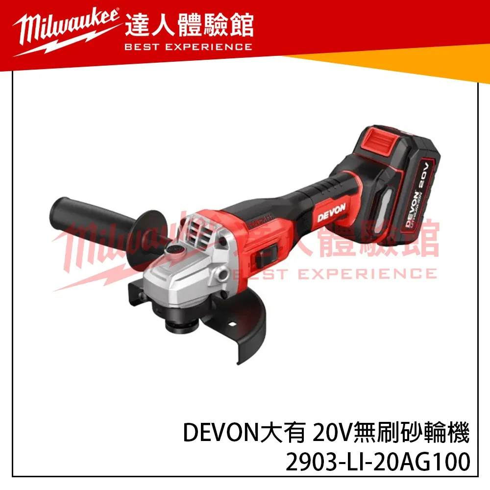 【飆破盤】DEVON大有 2906-LI-20-100 20V無刷可調式砂輪機 4吋 四吋 手工具 工程 電動工具 切割