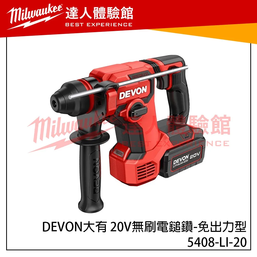 【飆破盤】DEVON大有 5408-LI-20 20V無刷電鎚鑽 免出力型 四溝 水電 工程 電動工具 裝潢