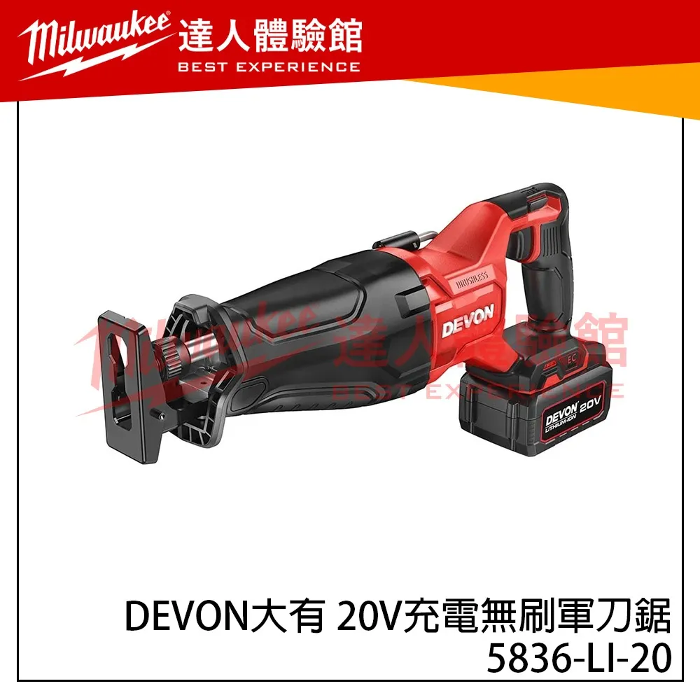【飆破盤】DEVON大有 20V充電無刷軍刀鋸 5836-LI-20 木工 工程 電工 裝潢 無碳刷
