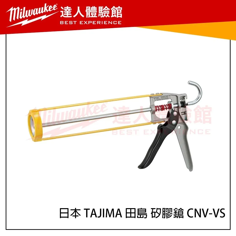 【飆破盤】日本 TAJIMA 田島 矽膠鎗 CNV-VS 高耐久鋼鐵製 防漏液機構 矽利康槍