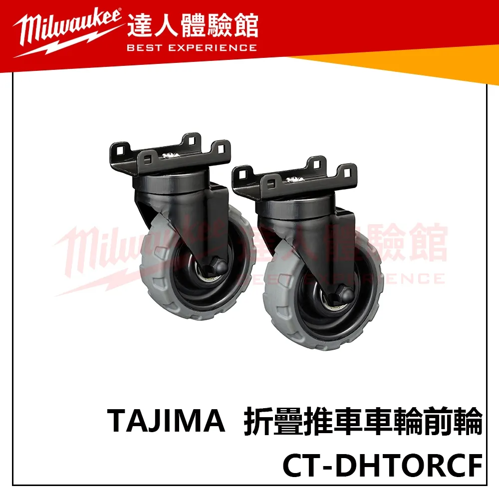 【飆破盤】TAJIMA 田島 TAJIMA 快扣式 工具箱 折疊推車車輪前輪 CT-DHTORCF 推車 車輪 更換