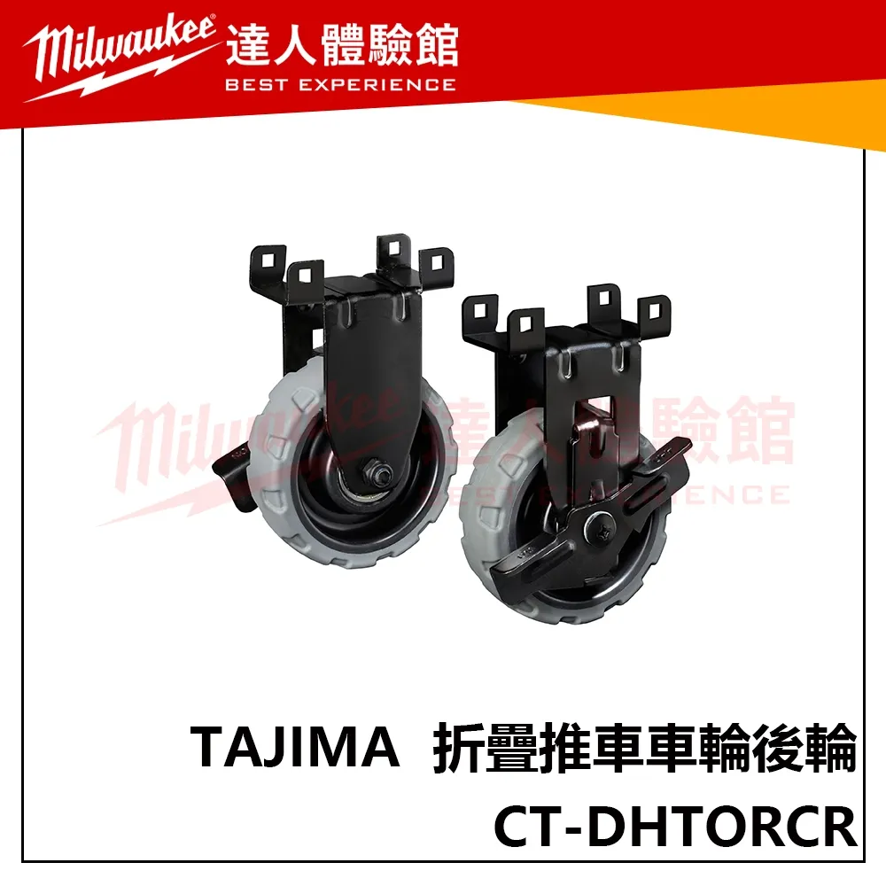【飆破盤】TAJIMA 田島 TAJIMA 快扣式 工具箱 折疊推車車輪後輪 CT-DHTORCR 推車 車輪 後輪