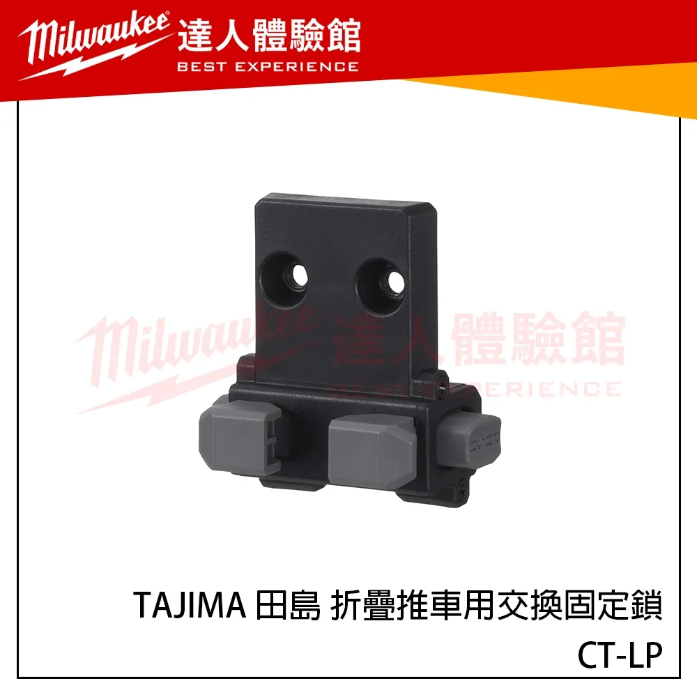 【飆破盤】日本 TAJIMA 田島 折疊推車用交換固定鎖 CT-LP 摺疊推車配件 附螺絲