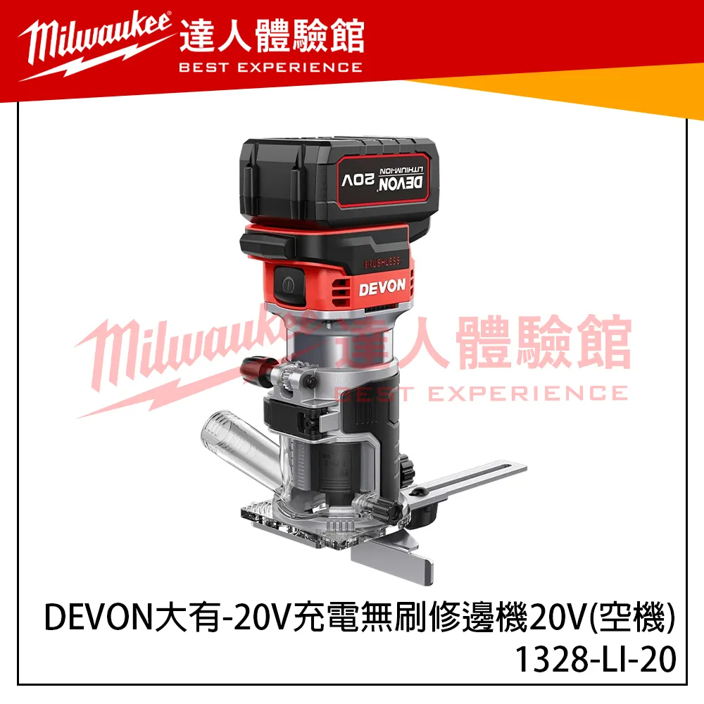 【飆破盤】DEVON大有 20V 1328-LI-20 充電無刷 修邊機 空機 木工 裝潢 工程