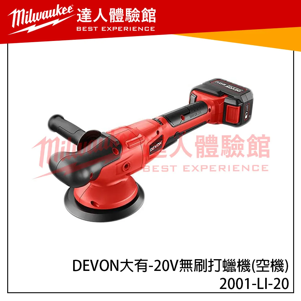 【飆破盤】DEVON大有 20V無刷打蠟機 2001-LI-20 打磨