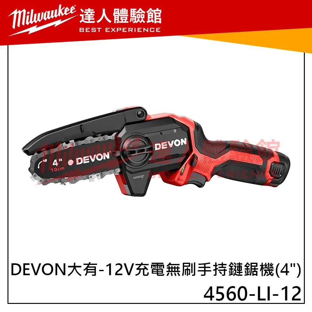 【飆破盤】DEVON大有 12V 充電 無刷手持鏈鋸機 (4