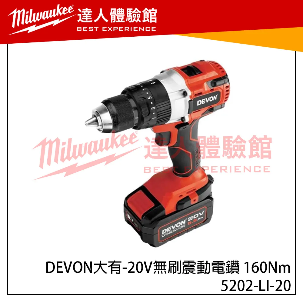 【飆破盤】DEVON大有 20V無刷震動電鑽 160Nm 工程 鑽洞 家用 裝潢
