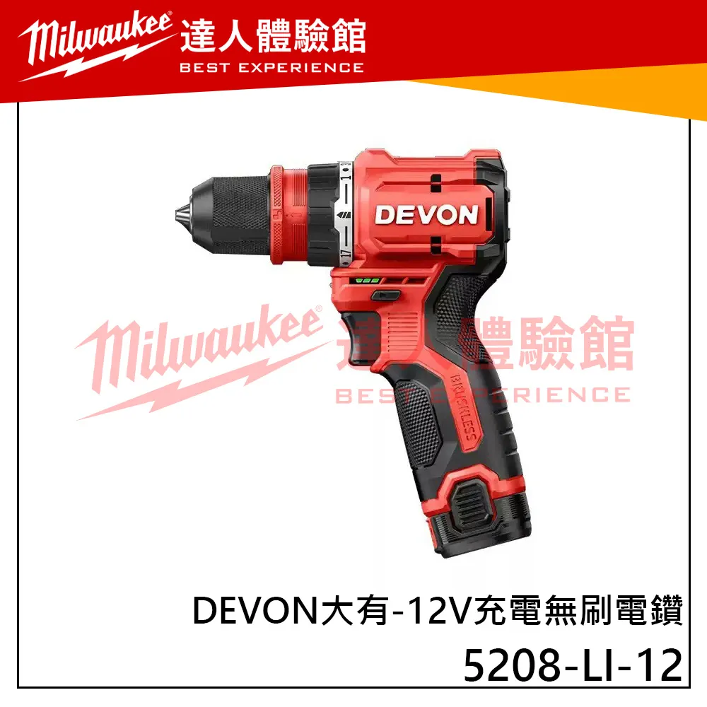 【飆破盤】DEVON大有 12V 充電無刷電鑽 鑽洞 電動工具 工程 水電 家用
