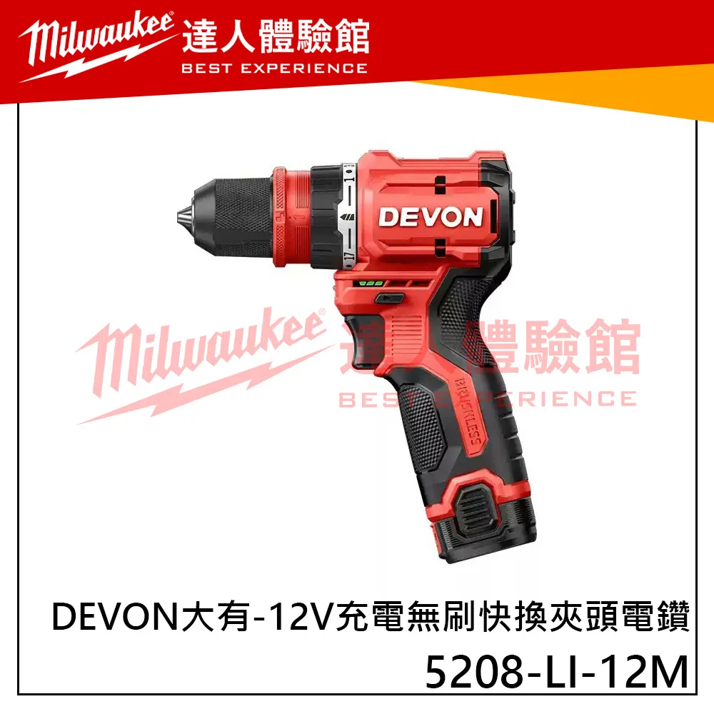 【飆破盤】DEVON大有 12V充電無刷快換夾頭電鑽 