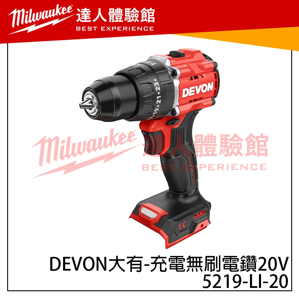 【飆破盤】DEVON大有 充電無刷電鑽20V 55Nm