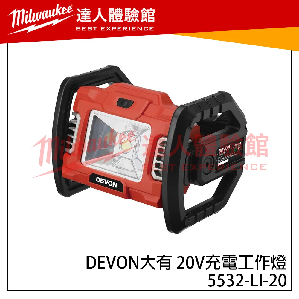 【飆破盤】DEVON大有 20V 充電工作燈