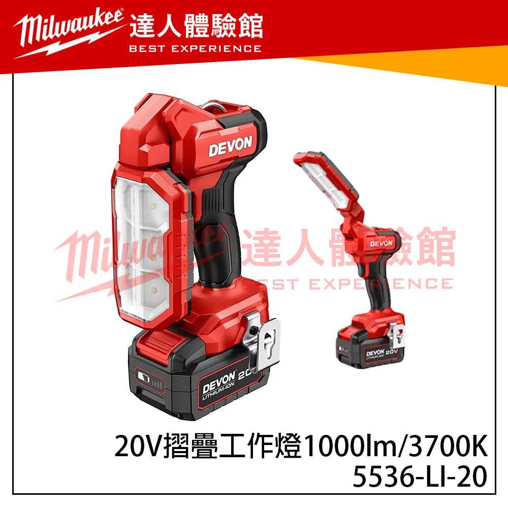 【飆破盤】DEVON大有-20V 摺疊工作燈 1000lm/3700K 照明 燈具