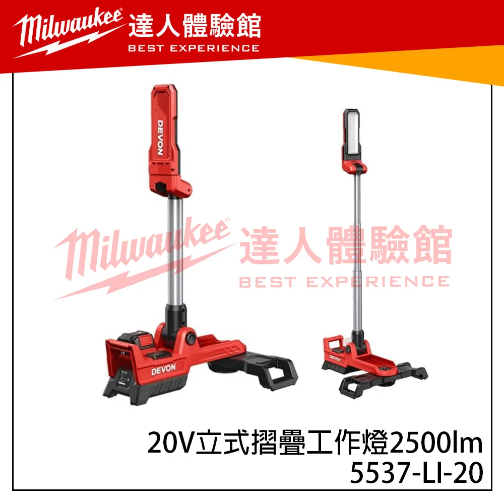 【飆破盤】DEVON大有 20V立式摺疊工作燈2500lm 燈具 照明
